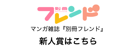 マンガ雑誌『別冊フレンド』 新人賞はこちら