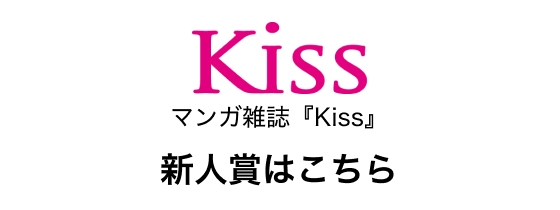 マンガ雑誌『Kiss』 新人賞はこちら