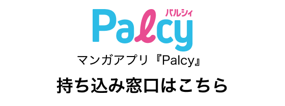 マンガアプリ『Palcy』 持ち込み窓口はこちら