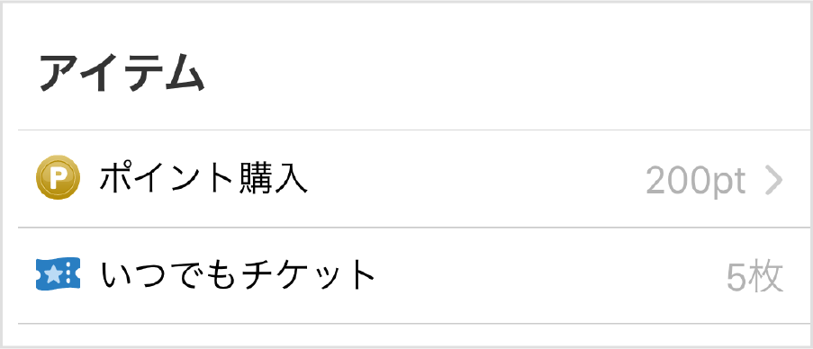 マイページのアイテムからポイントといつでもチケットの所有数が確認できる