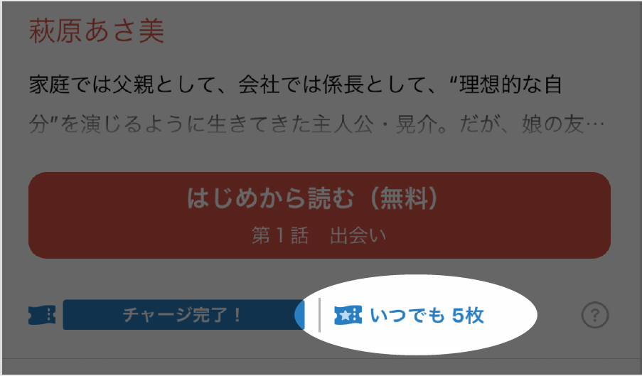 作品ページでいつでチケットの枚数が確認できる