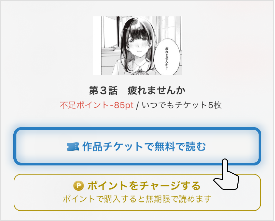 ダイアログが立ち上がり作品チケットで無料で読むを選ぶ