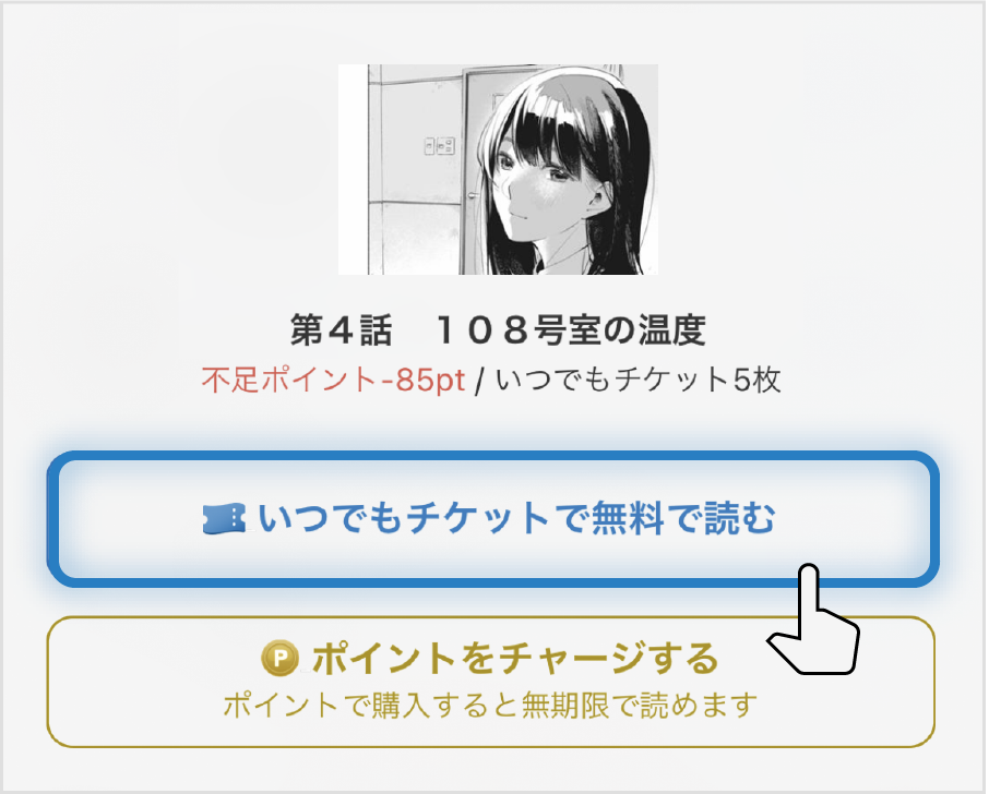 ダイアログが立ち上がりいつでもチケットで無料で読むを選ぶ