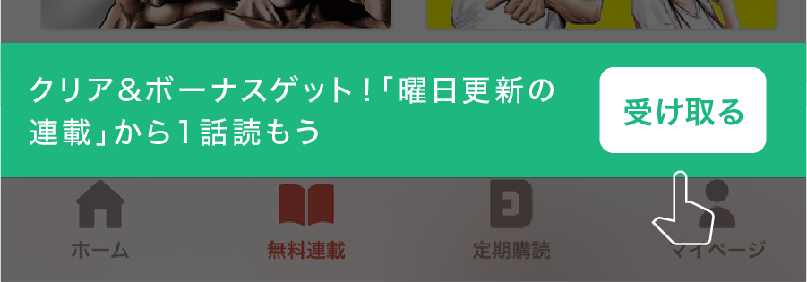 「受け取る」ボタンを押す