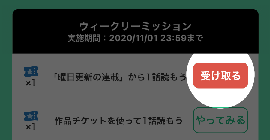 ミッションのページに遷移して「受け取る」ボタンを押す